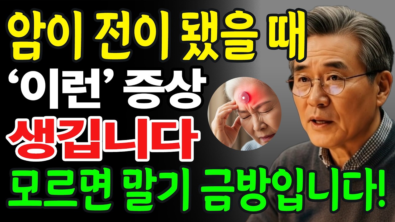 암 전이 증상, '이 신호' 모르면 말기 금방입니다. 지금 알아두세요.