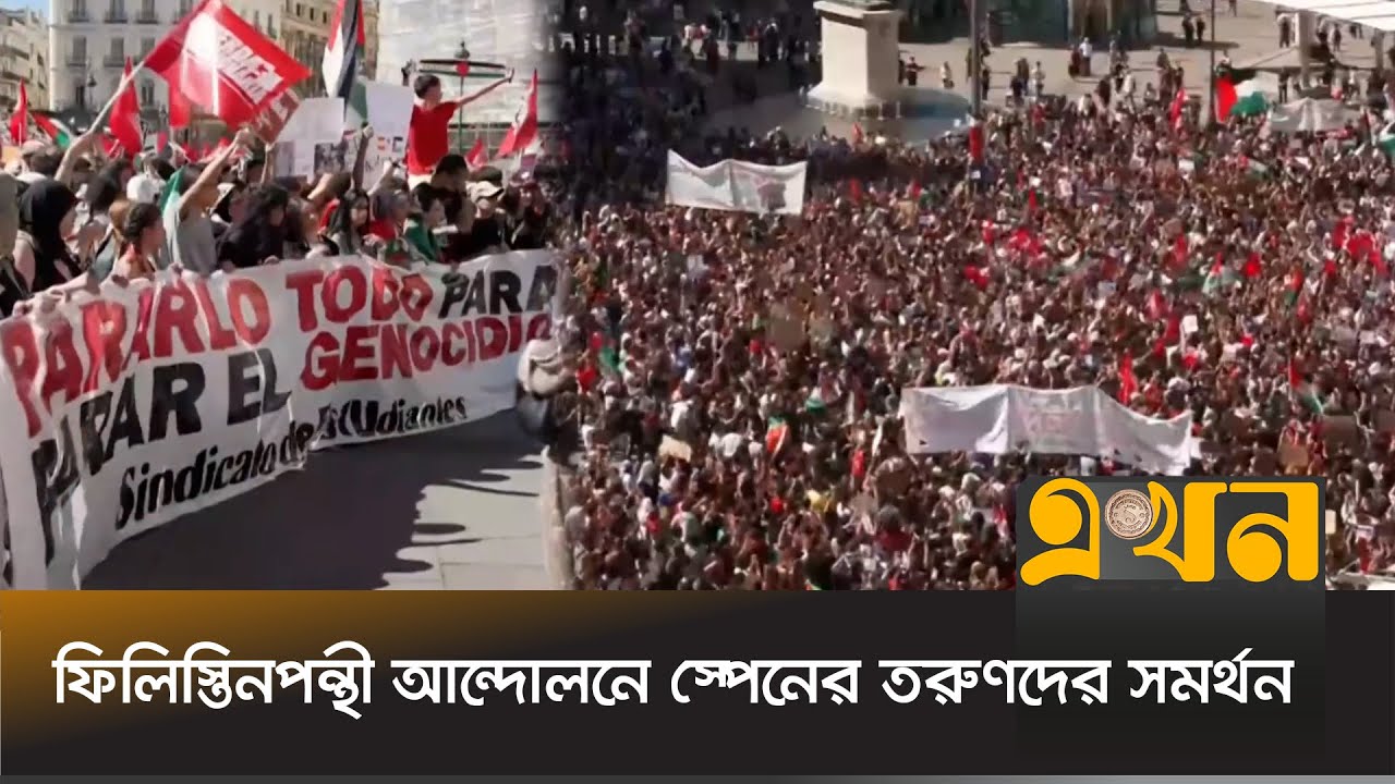 স্পেনে হাজারো শিক্ষার্থী ইসরাইলি হা-মলার প্রতিবাদে রাস্তায় | Spain News | Gaza News | Ekhon TV