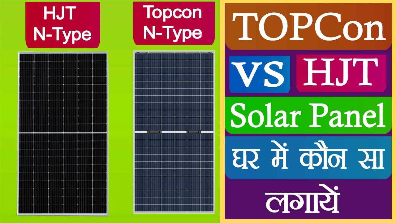 TOPCon vs HJT Solar Panel &ndash; कौन सी है Future Technology? 🔋 2025 में Best Solar Panel कौन सा है?