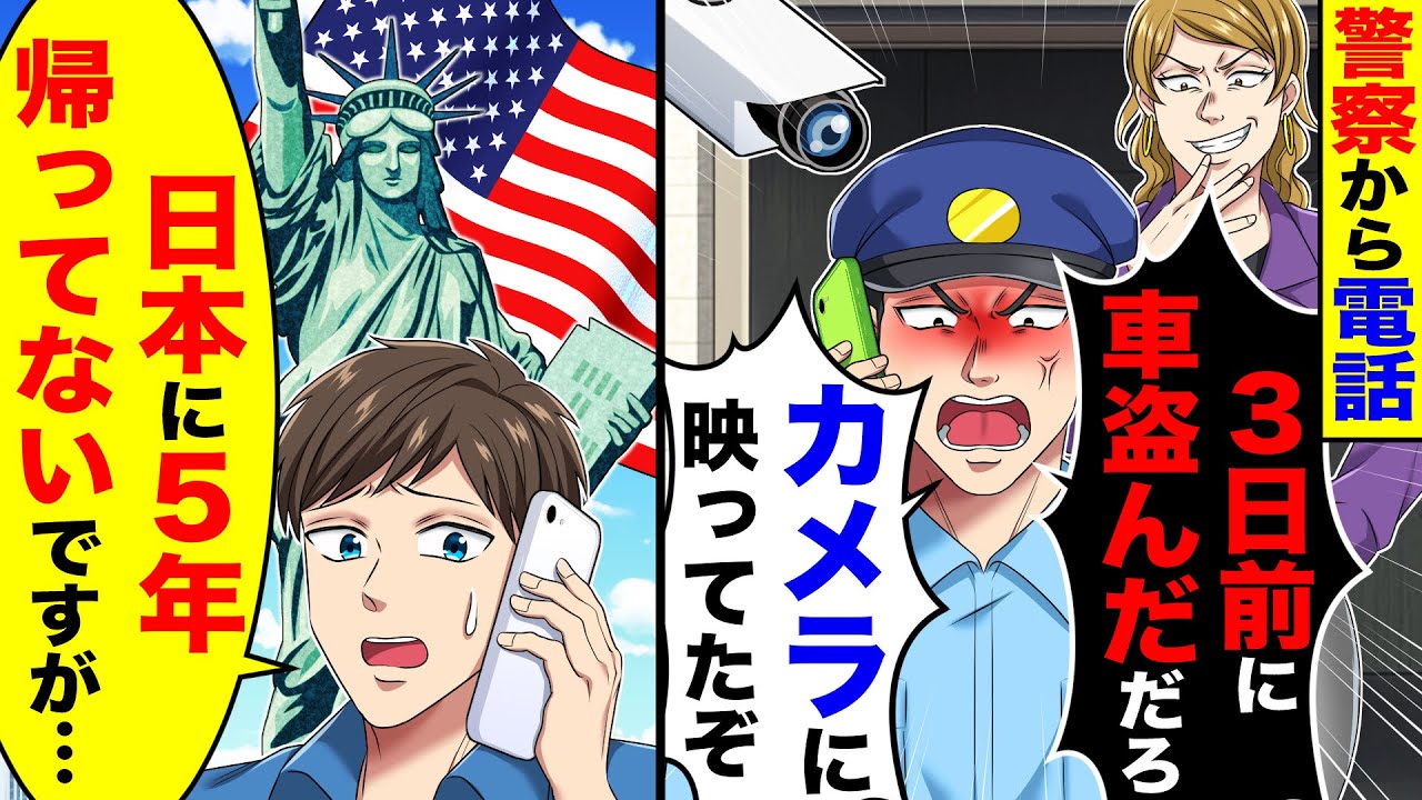 警察から突然の電話｢3日前に車盗んだだろ!証拠はカメラに映ってるぞ｣→私｢日本に5年帰っていないですが….【総集編／新作】