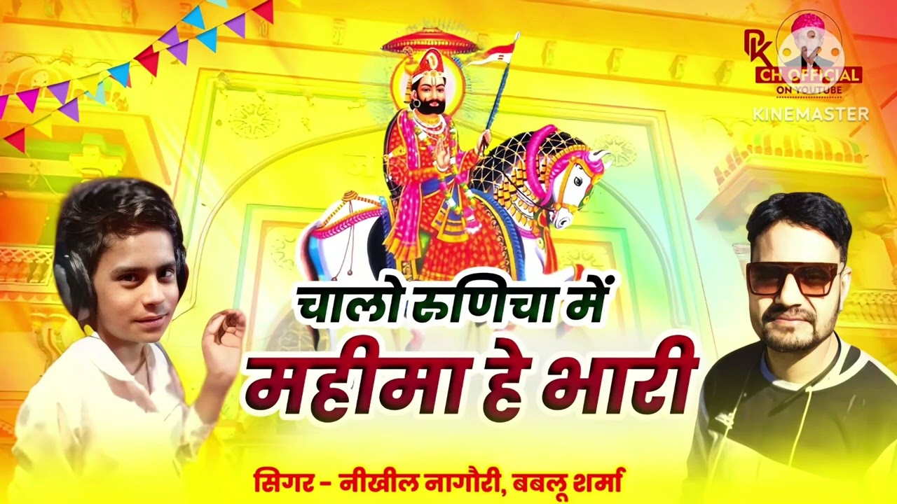New DJ SONG  चालोरूणिचामे।। महीमाहेभारी।। बबलू शर्मा और। निखिल नागौरी मे ।। New 2024 ।।