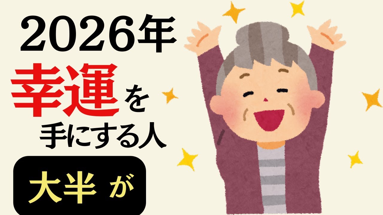【幸運を手にする人】2026年 大半がやっていること
