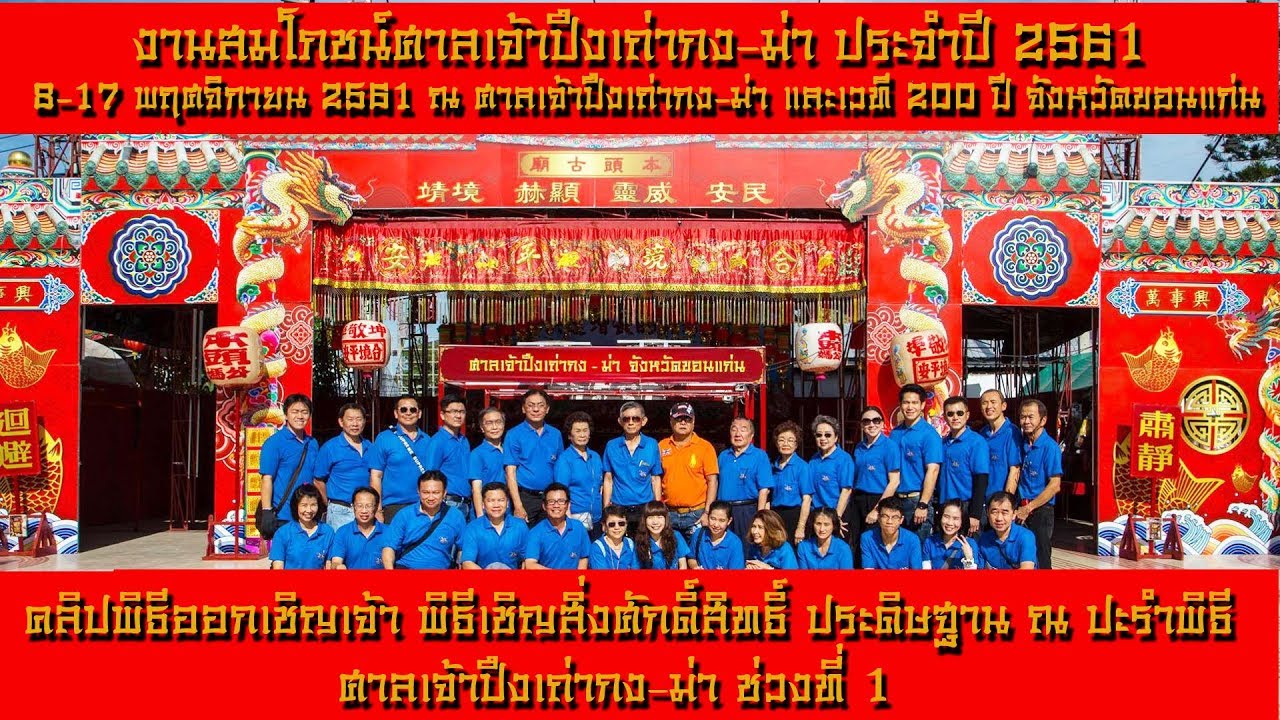 คลิปพิธีออกเชิญเจ้า เชิญสิ่งศักดิ์สิทธิ์ประดิษฐาน ณปะรำพิธีศาลเจ้าปึงเถ่ากง-ม่า ช่วง1