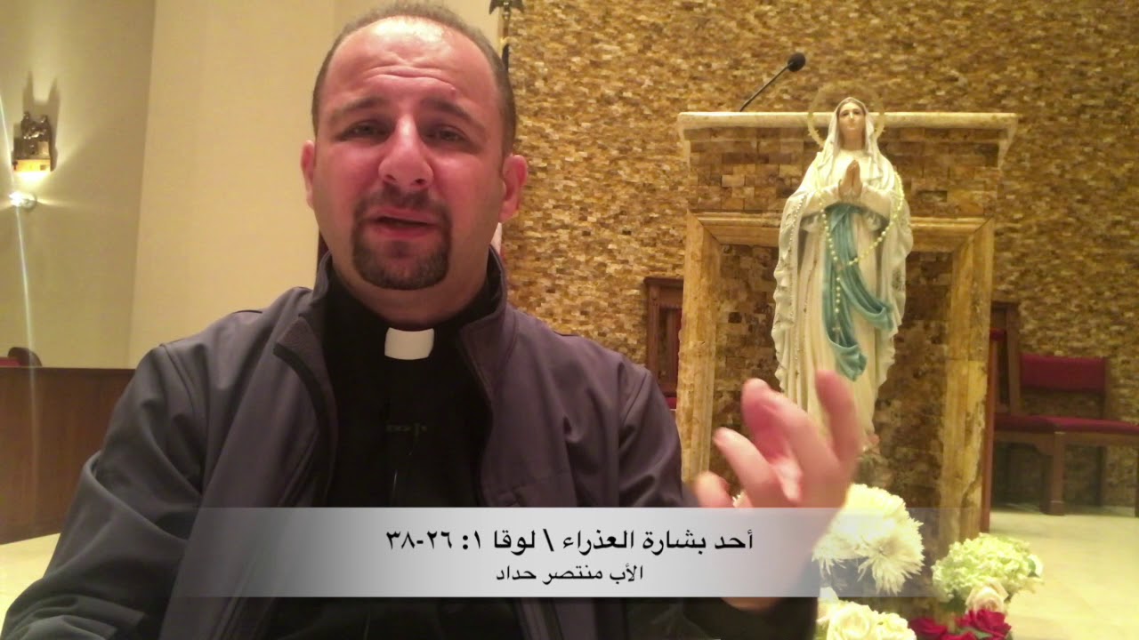 أحد بشارة العذراء \ لوقا ١: ٢٦-٣٨ \ الأب منتصر حداد
