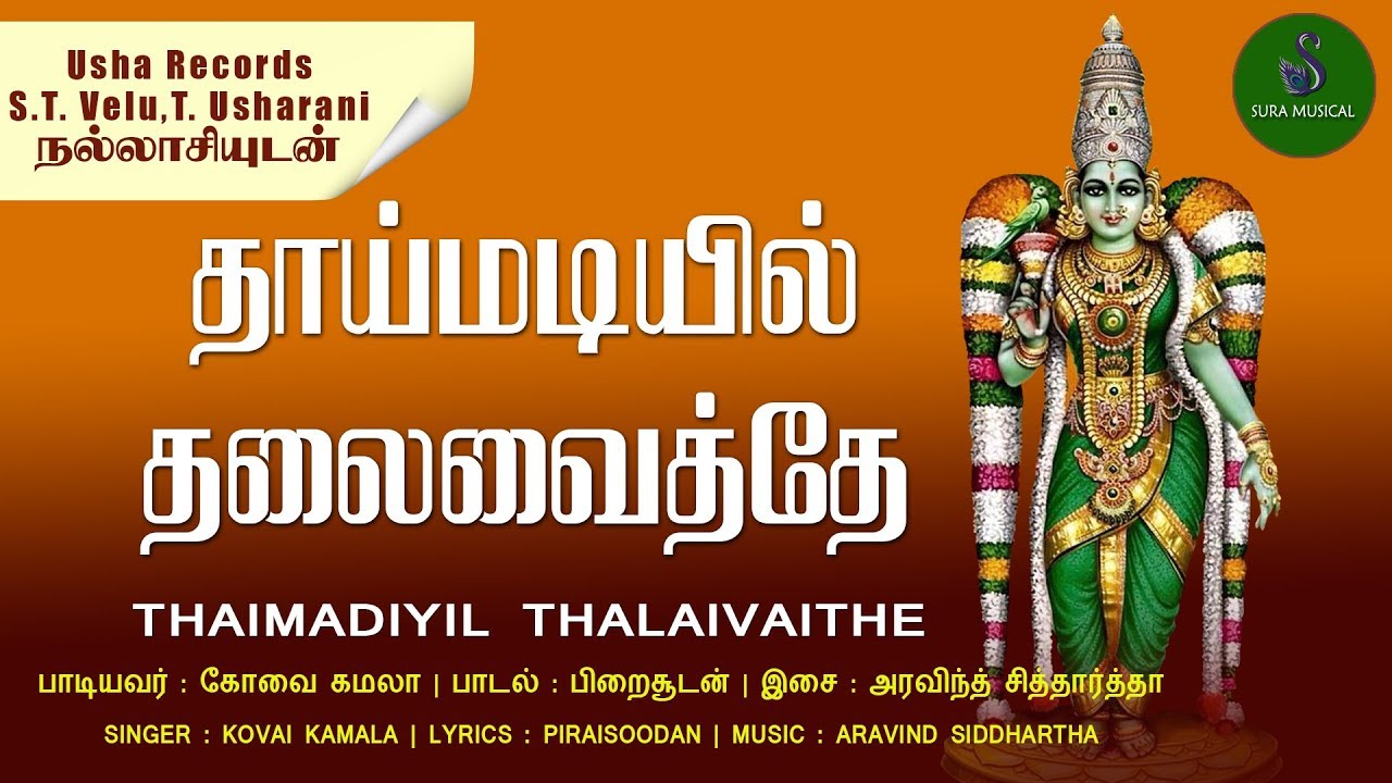 தாய்மடியில் தலைவைத்தே |amman song | PIRAISOODAN | KOVAI KAMALA |ARAVIND SIDDHARTHA | SURA MUSICAL
