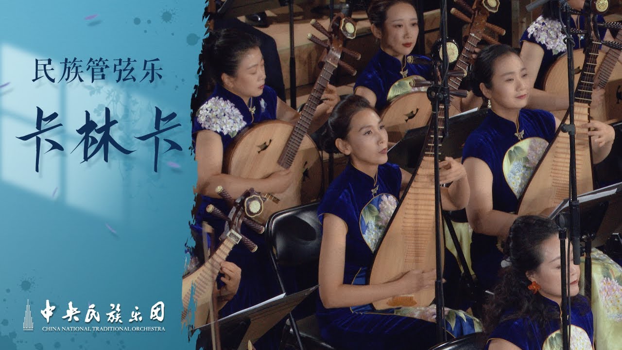 民族管弦乐《卡林卡》| 中央民族乐团