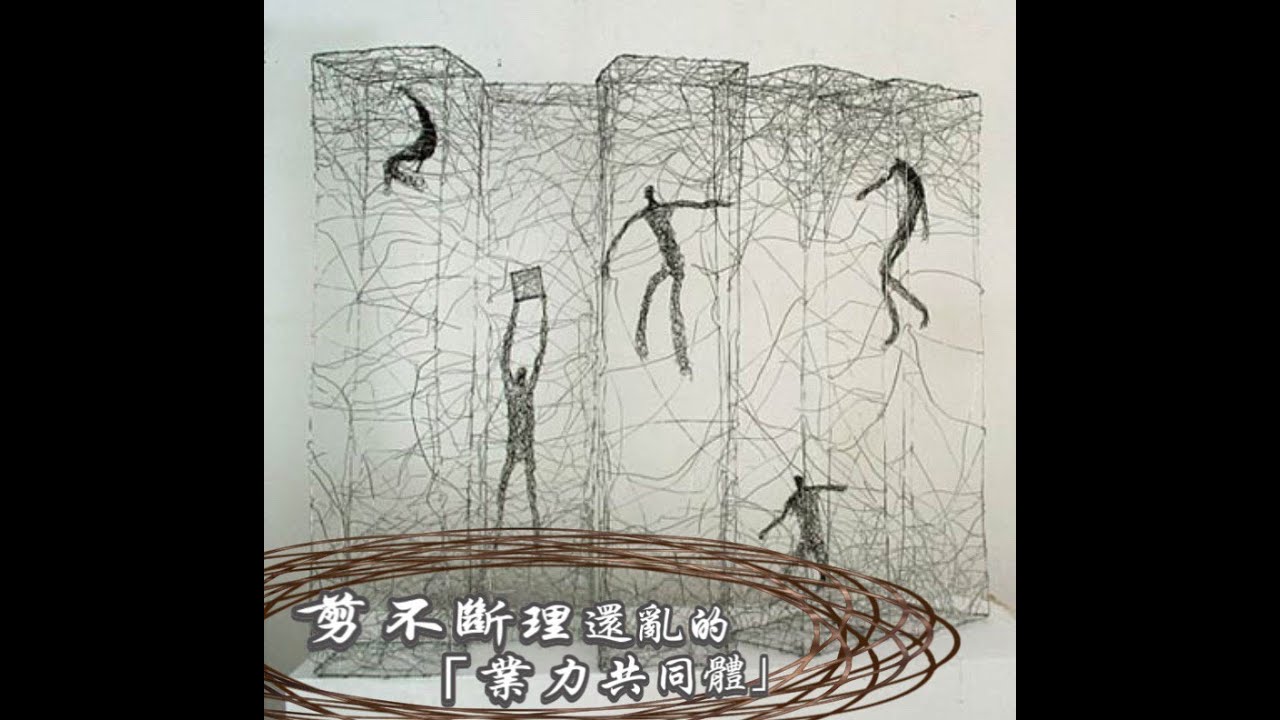 【超度亡靈的東風】(三)剪不斷理還亂的業力共同體   十方圓通寺  道晟法師 主講
