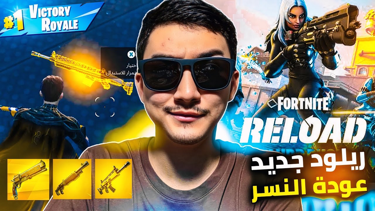 فورت نايت (الاعاده) تحديث جديد عودة النسر نلعب مع المتابعين ! نلعب ماب سكرمز سوريا (Reload) fortnite
