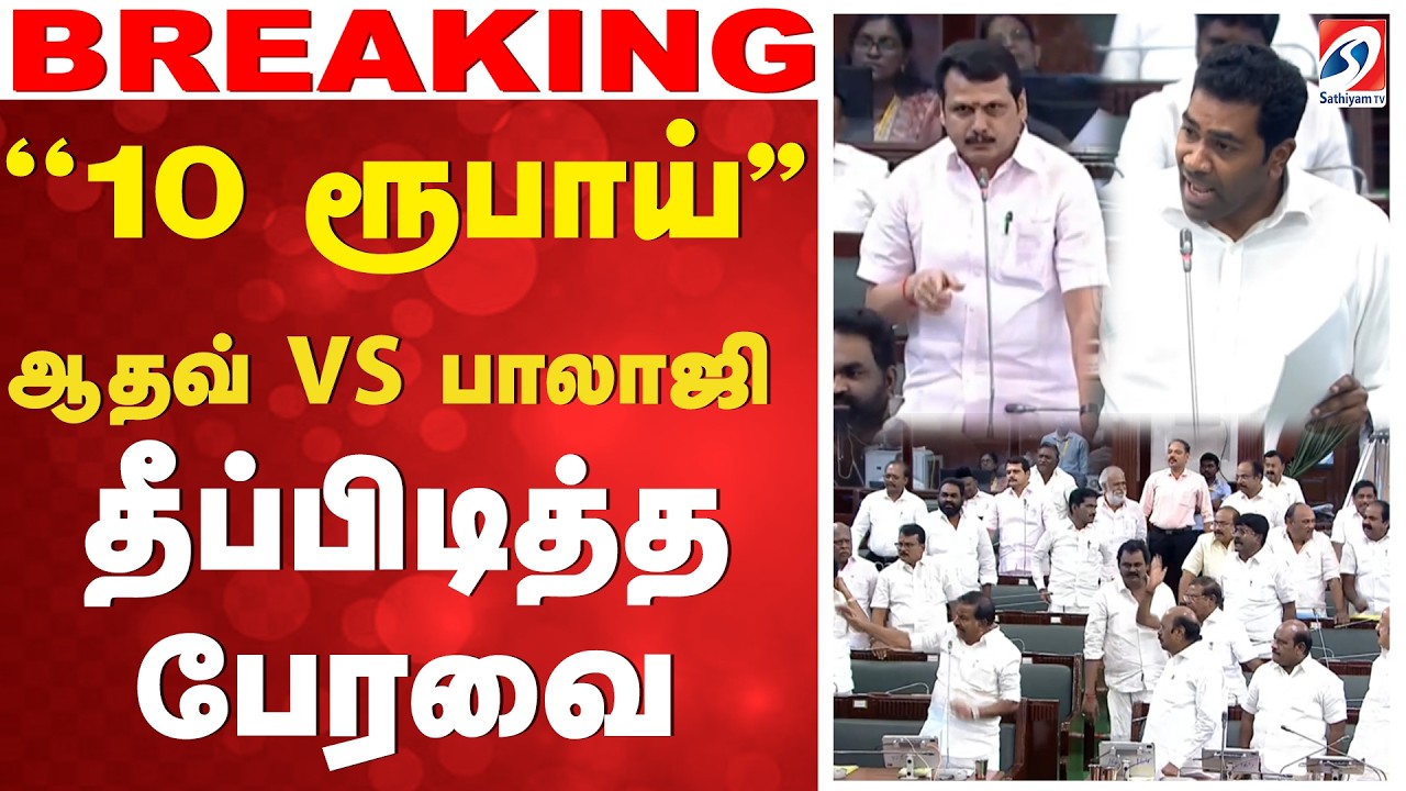 🔴LIVE: DMK | Senthil balaji | ''10 ரூபாய் பாலாஜி'' - தீப்பிடித்த பேரவை