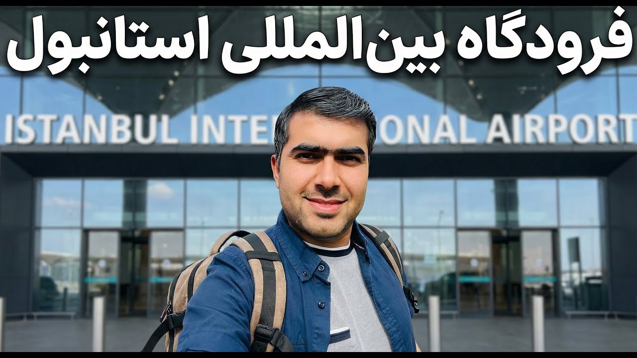 Новый аэропорт Стамбула-🇹🇷