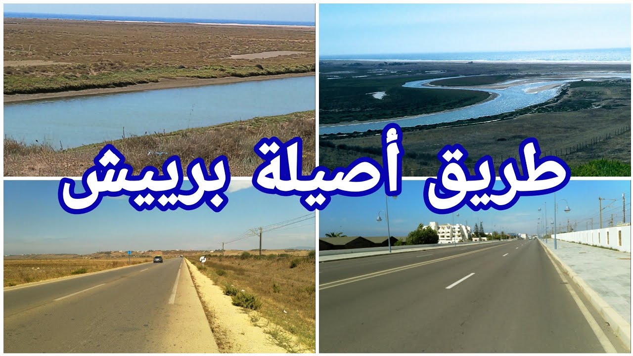 الطريق نحو شاطئ برييش ، أصيلة ، واد غريفة ومتعة الطبيعة ~ Asilah Briech
