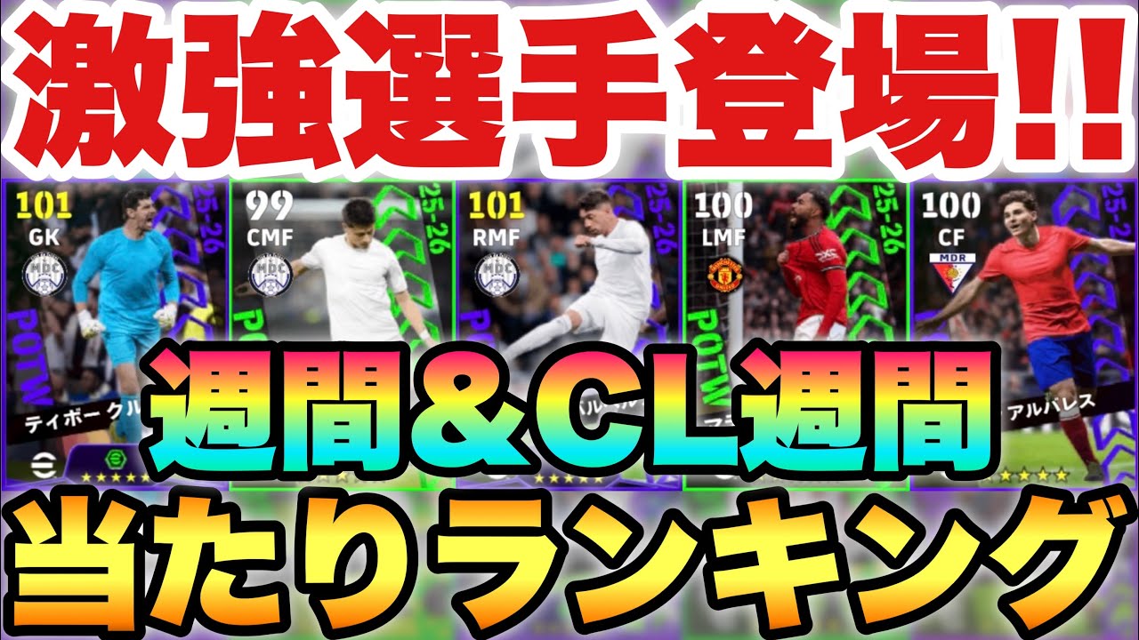 【超絶必見】1位が超強い週間FP&CL週間当たりランキング!!今回は強いメンツが多いぞ!!【eFootballアプリ2026/イーフト】