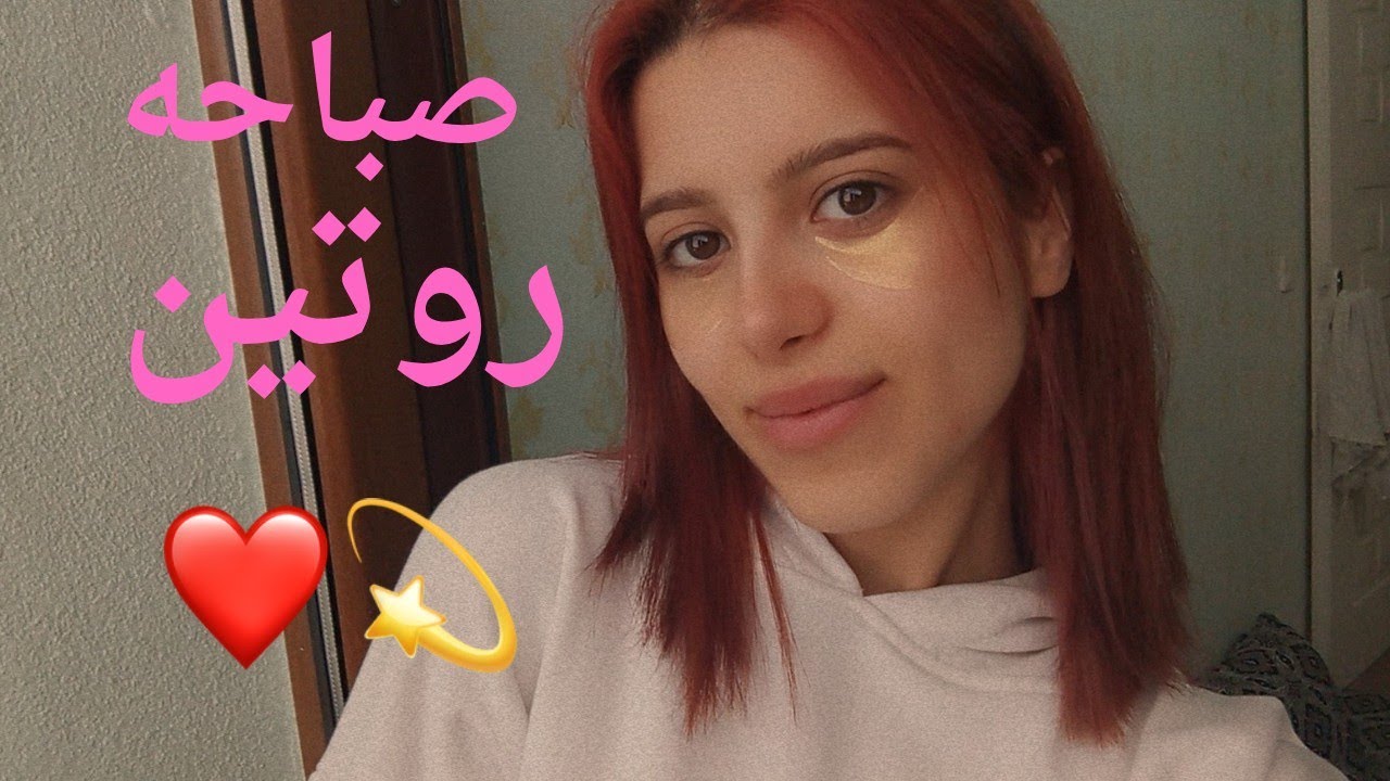 وقت الروتين الصباحي 💛🌼