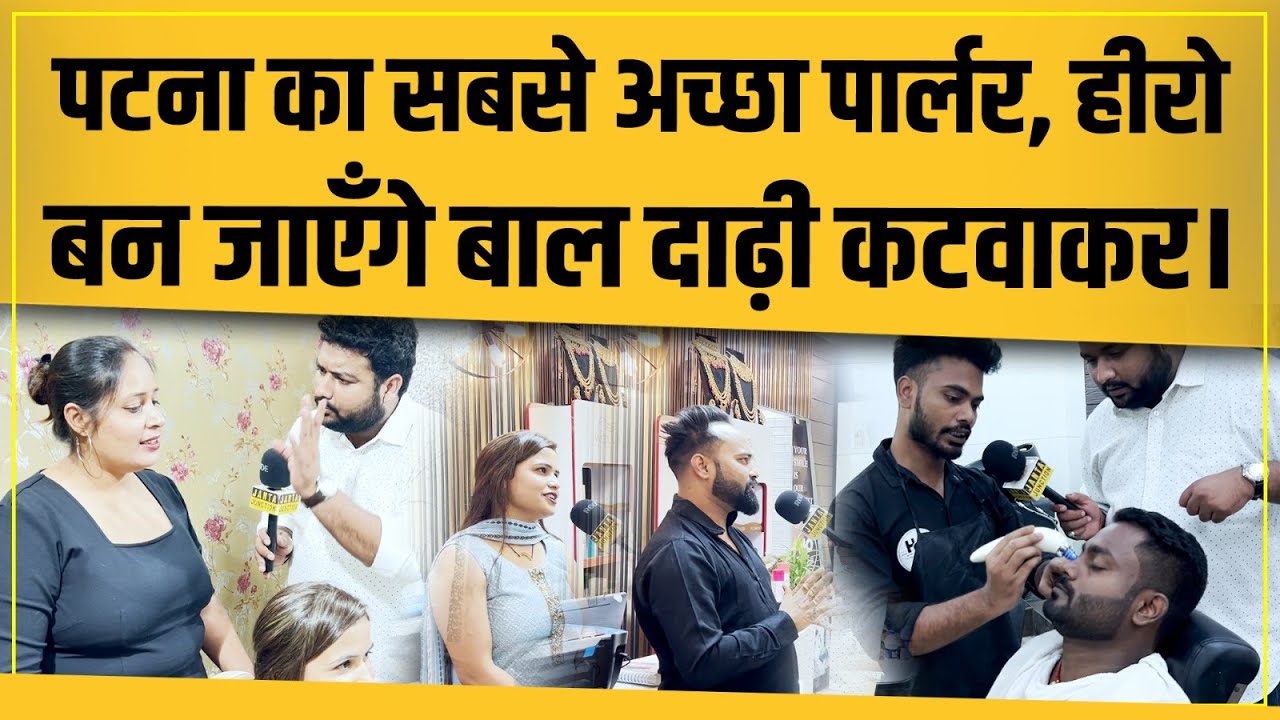 Patna का सबसे अच्छा Saloon/Parlour, अंदर घुसेंगे तो हीरो बनकर निकलेंगे, दुल्हन भी सजाते हैं।