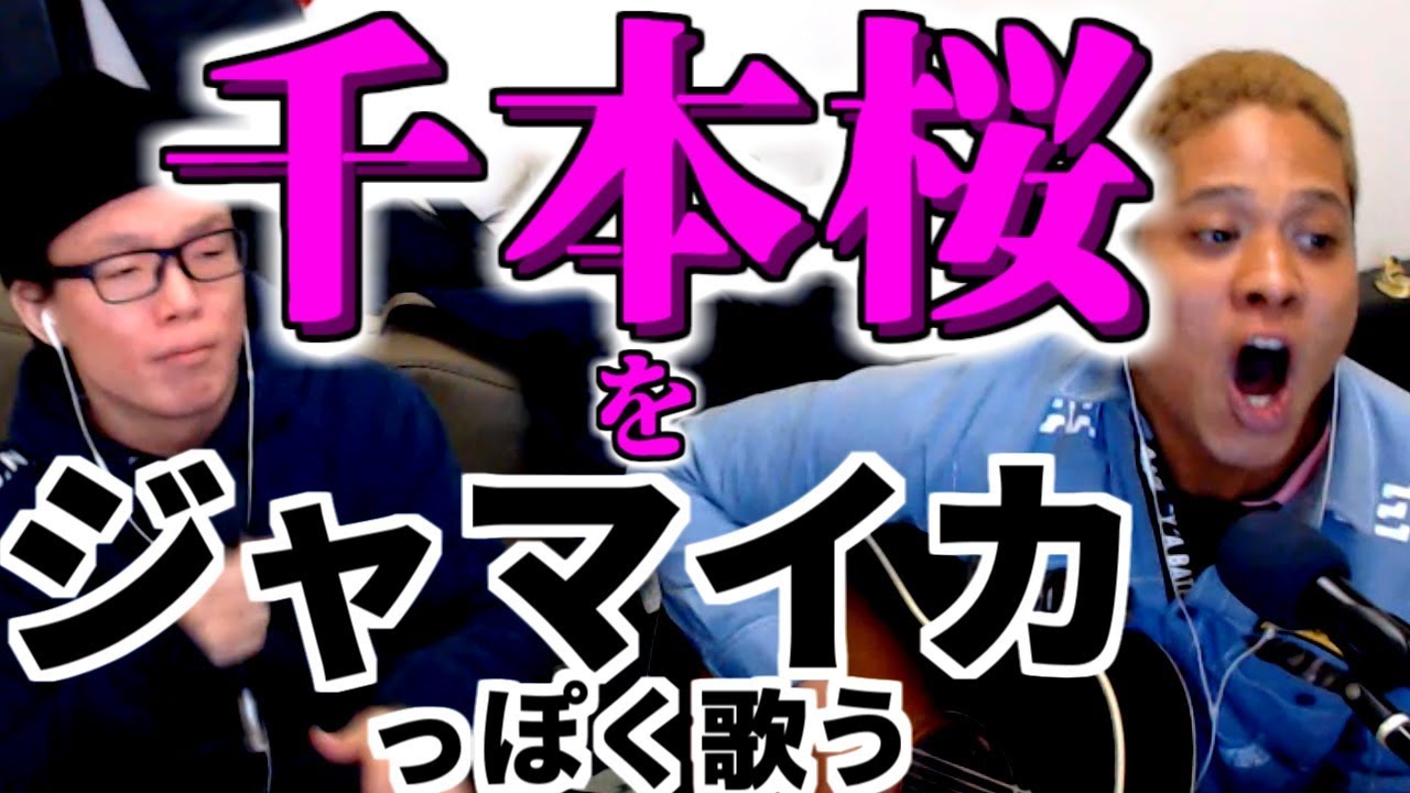 千本桜をジャマイカっぽくアレンジしてみた【虹色侍の即興作曲】／黒うさＰ