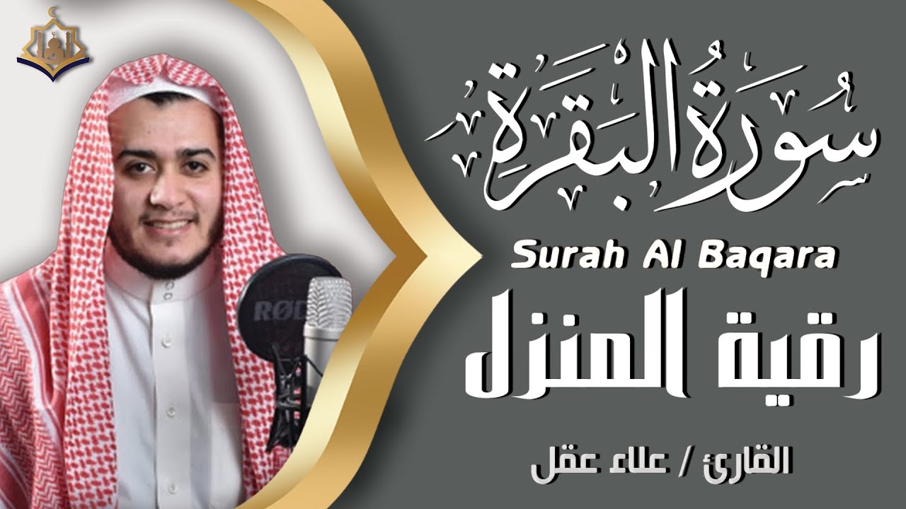 سورة البقرة كاملة, رقية للبيت طاردة للشياطين , وعلاج للسحر | القارئ علاء عقل - Surah Al Baqarah