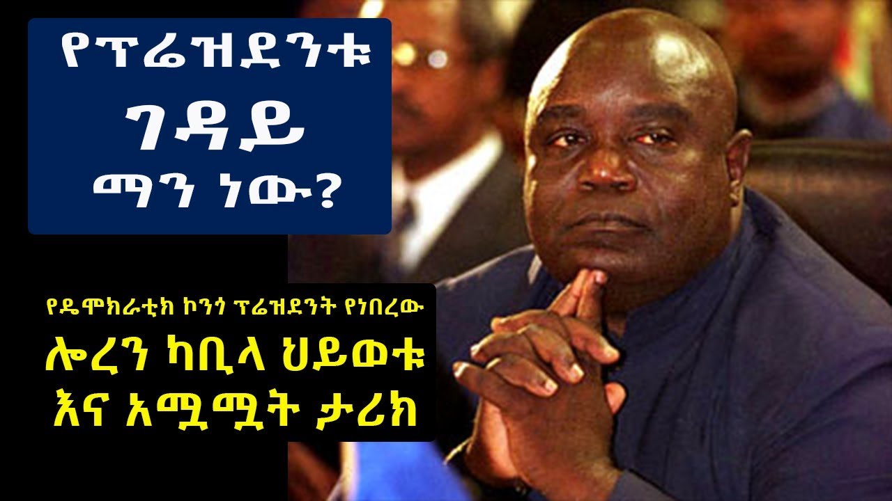 የፕሬዝደንት ሎረን ካቢላ ህይወቱ እና አሟሟት ታሪክ | ለምን እና በማን አቀናባሪነት ተገደለ?
