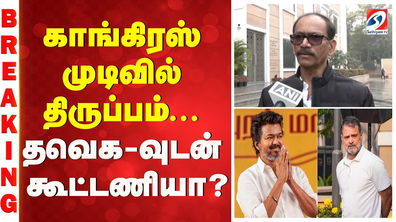 #BREAKING || Congress | Vijay | காங்கிரஸ் முடிவில் திருப்பம் - தவெக-வுடன்  கூட்டணியா?