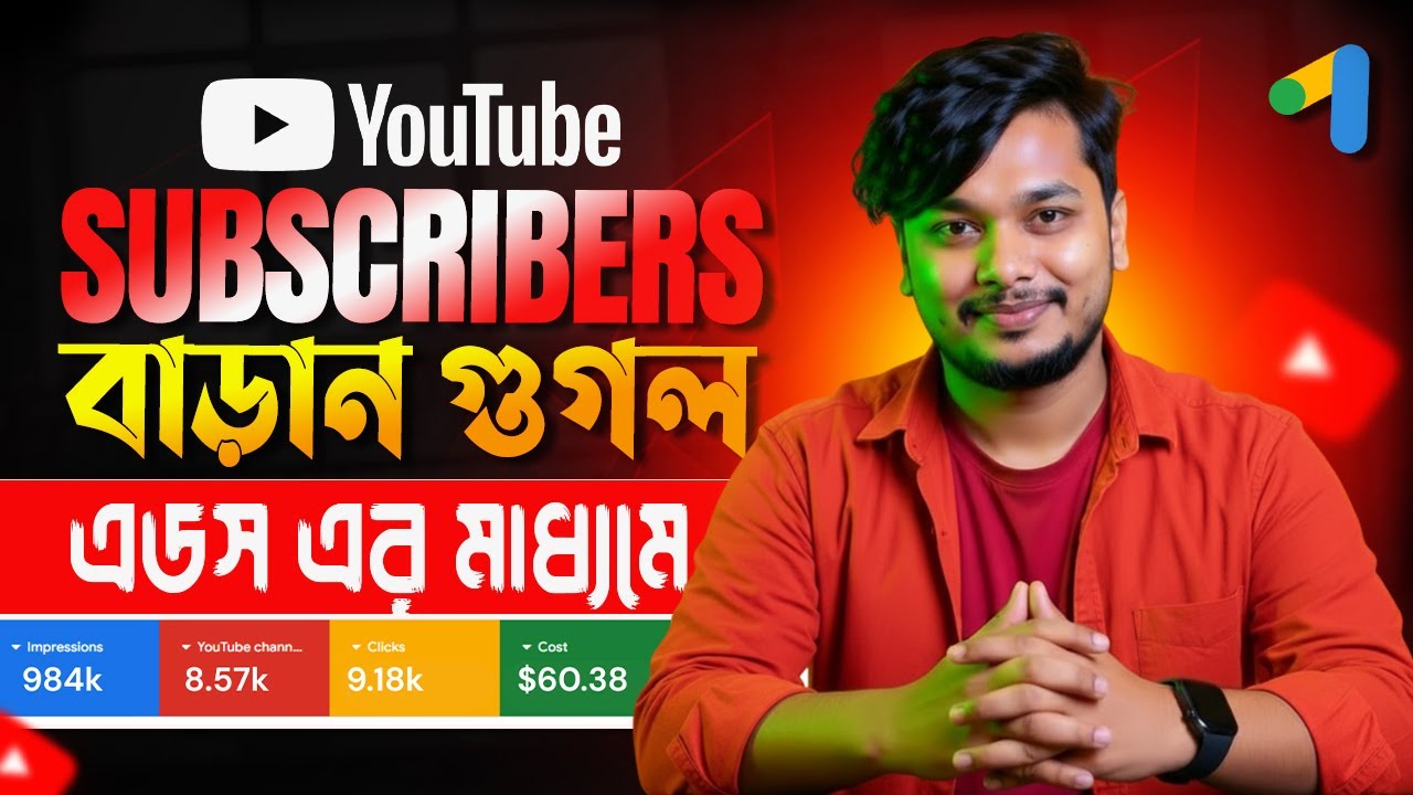 কম খরচে YouTube Subscribers বাড়ানোর উপায় | YouTube Subscribers Ads Campaign Bangla Tutorial