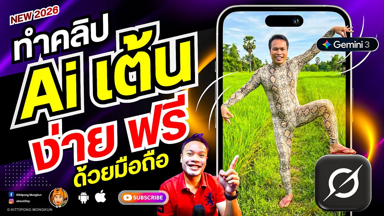 ทำคลิปเต้นด้วย Ai ง่ายๆ ฟรีๆ 2026 | ABOUTBOY SANOM