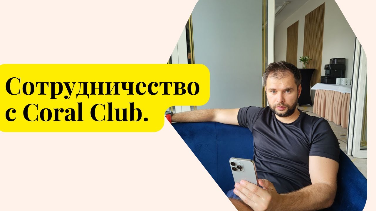 Моё бизнес предложение и Сотрудничество с Coral Club. Сетевой маркетинг. Лактионов Константин