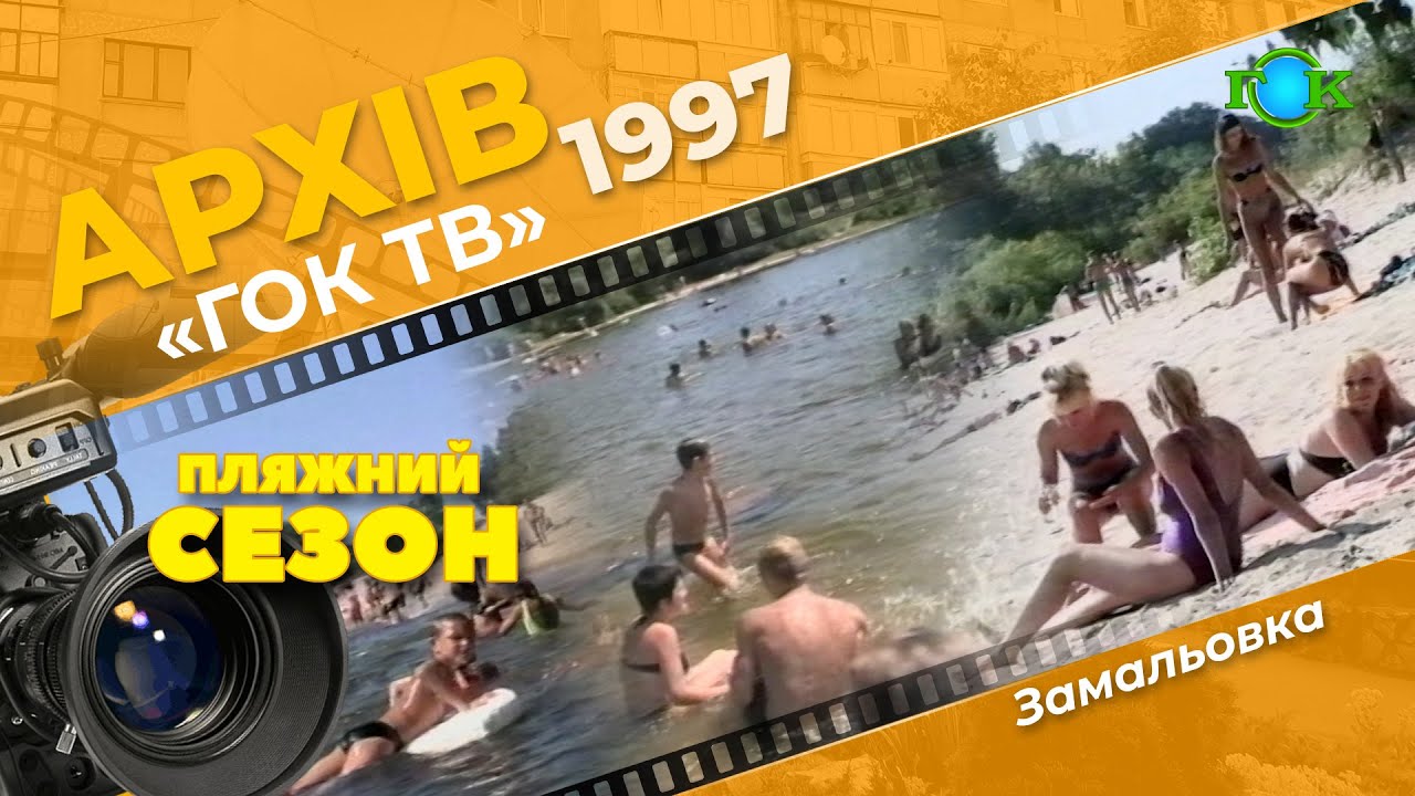 Замальовка про пляжний сезон 1997р.