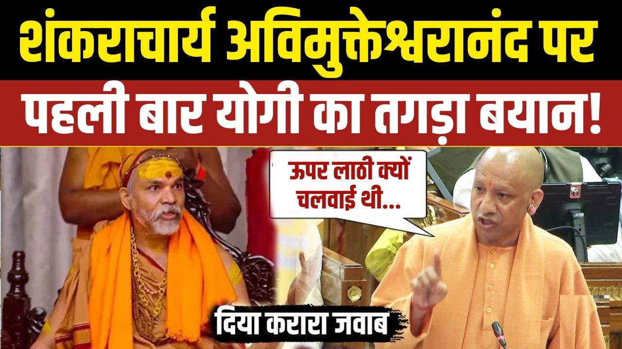 सदन में गरजे Yogi Adityanath | शंकराचार्य विवाद पर दिया बड़ा जवाब, विपक्ष रह गया सन्न!