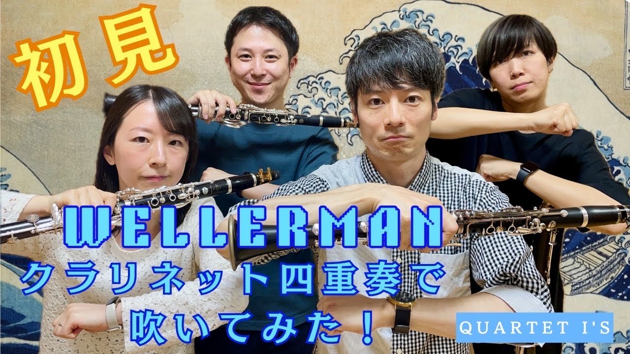 カルテット・アイズ　初見で吹いてみた！