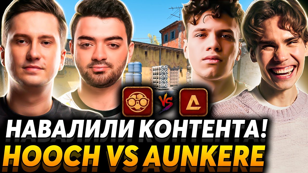 Битва дотеров! Хватит орать! Team Aunkere vs Hooch Team.