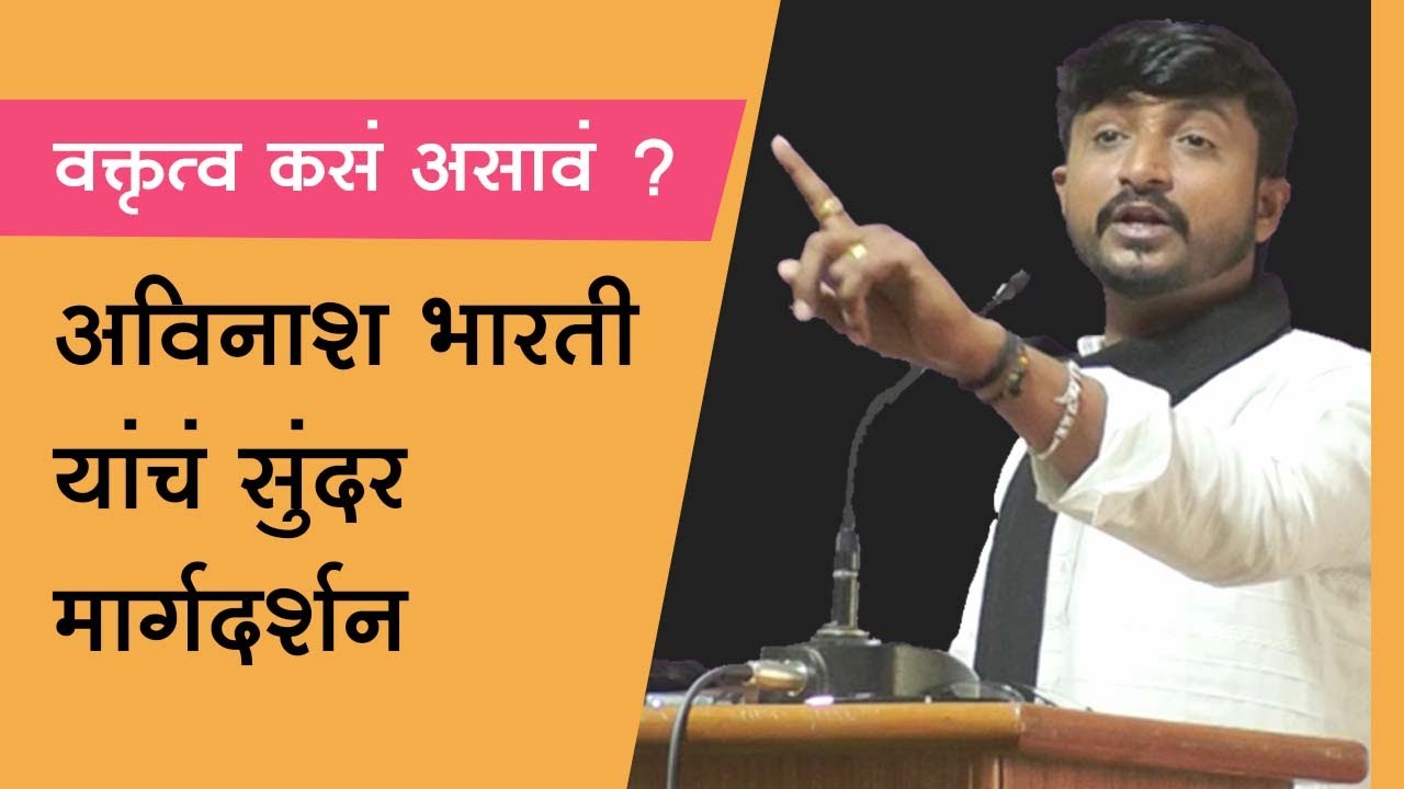Avinash Bharti | वक्तृत्व कसं असावं ? | अविनाश भारती यांचं सुंदर मार्गदर्शन