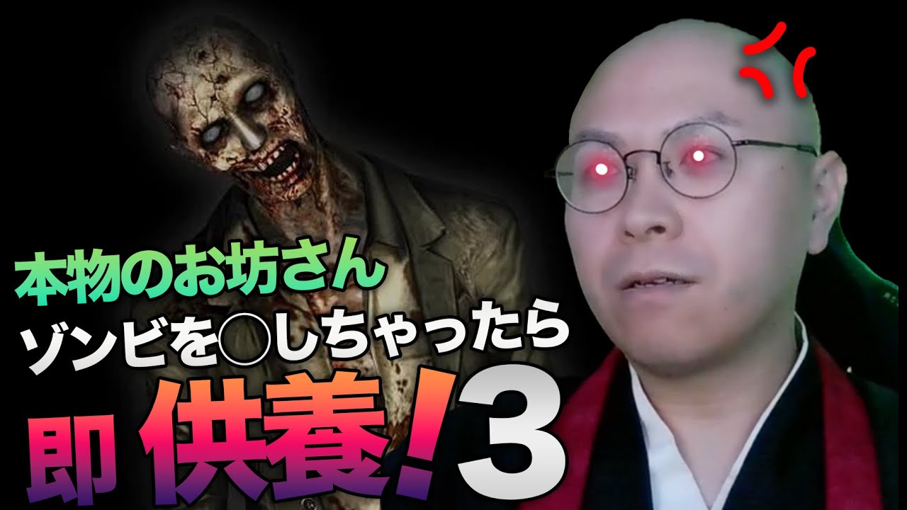 【バイオハザード】”ゾンビを○したら即読経”のルールが苦行すぎる!? その3【THE 南無ズ】