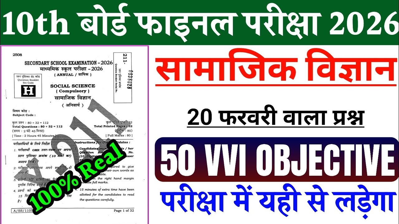 20 February Social Science Viral Objective Question 2026 || Class 10th Vvi Objective Question 2026