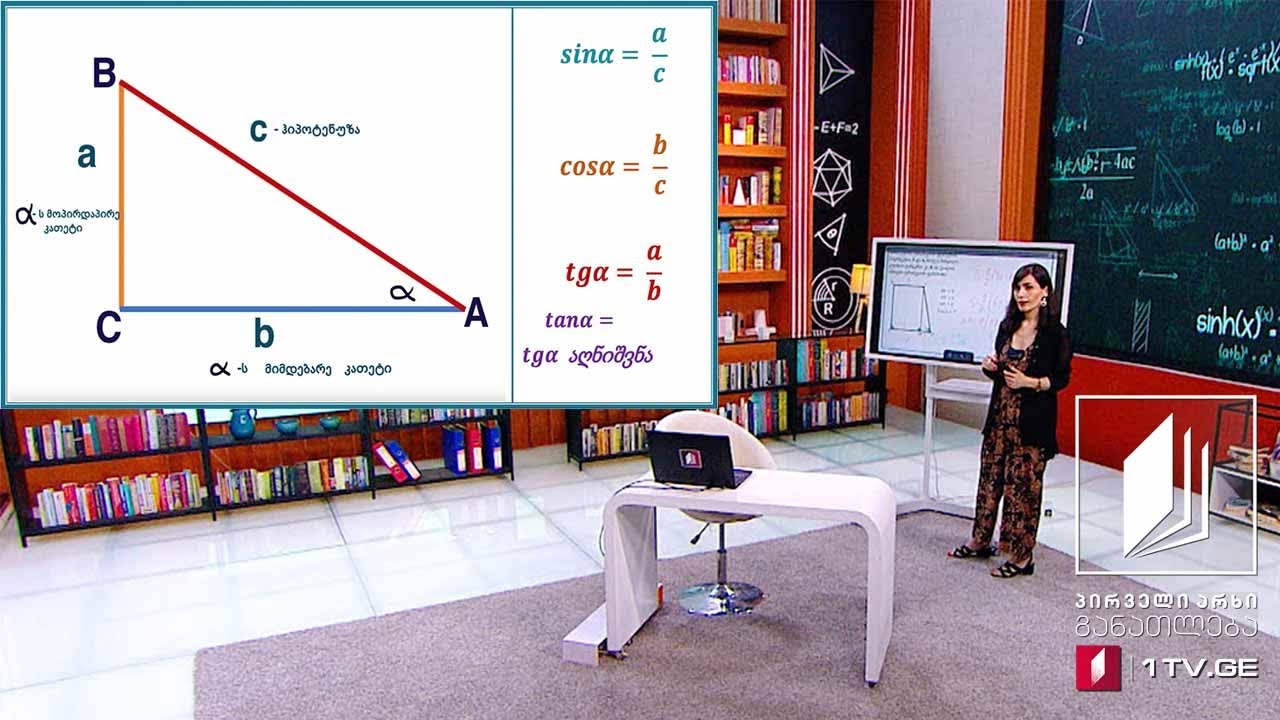 მათემატიკა, VIII კლასი - ტრიგონომეტრია. ფართობი - 28 მაისი, 2020 #ტელესკოლა