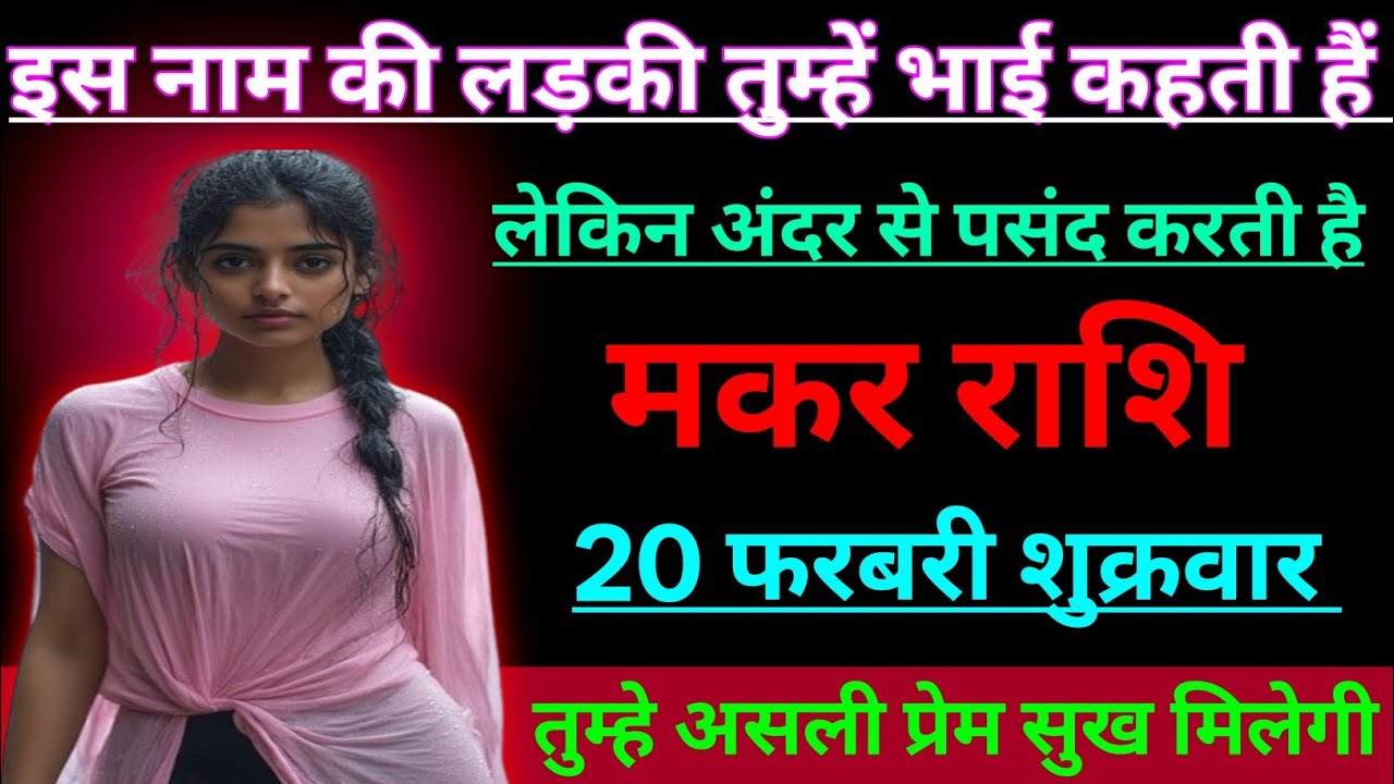 मकर राशि इस नाम की लड़की तुम्हें भाई कहती हैं लेकिन अंदर से पसंद करती है/MAKAR RASHI,CAPRICORN 🐐 