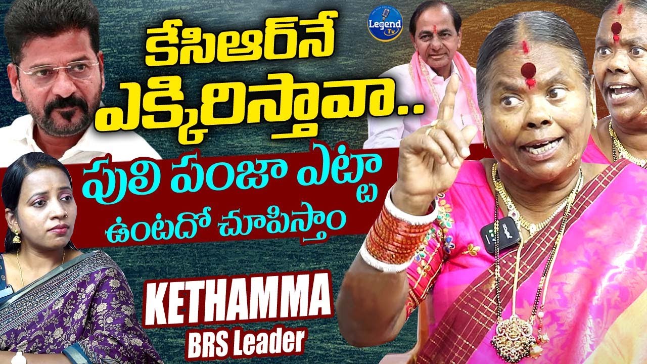 BRS Leader Kethamma MASS Interview || రాసిపెట్టుకో..వచ్చేది కేసీఆరే || @LegendTvin