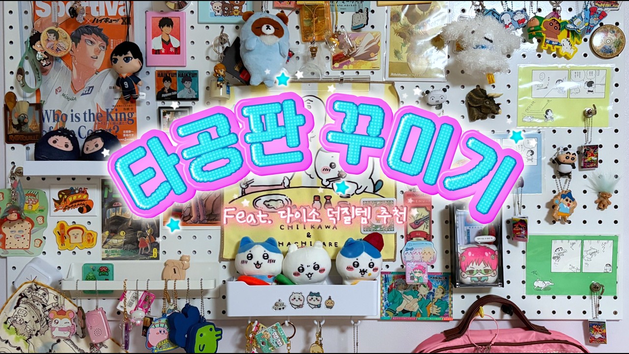 신박한 다이소 덕질템으로 가득한 타공판 꾸미기 좋🤙 다👍 | #오타쿠브이로그