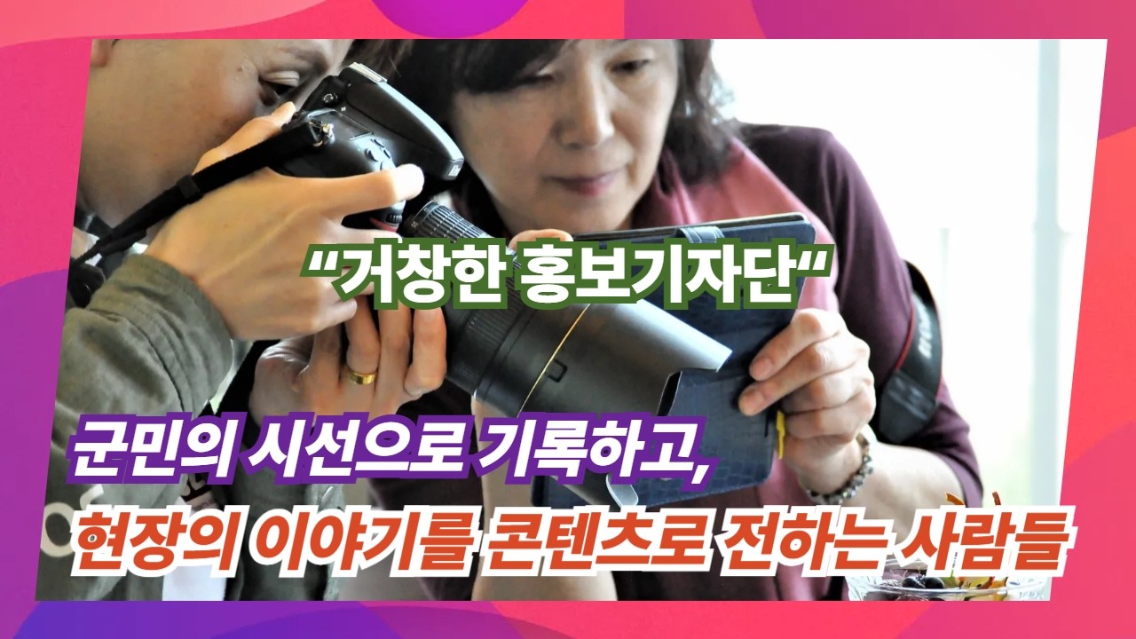 [영상기자단] 군민의 시선으로 기록하고, 현장의 이야기를 콘텐츠로 전하는 사람들_조현광