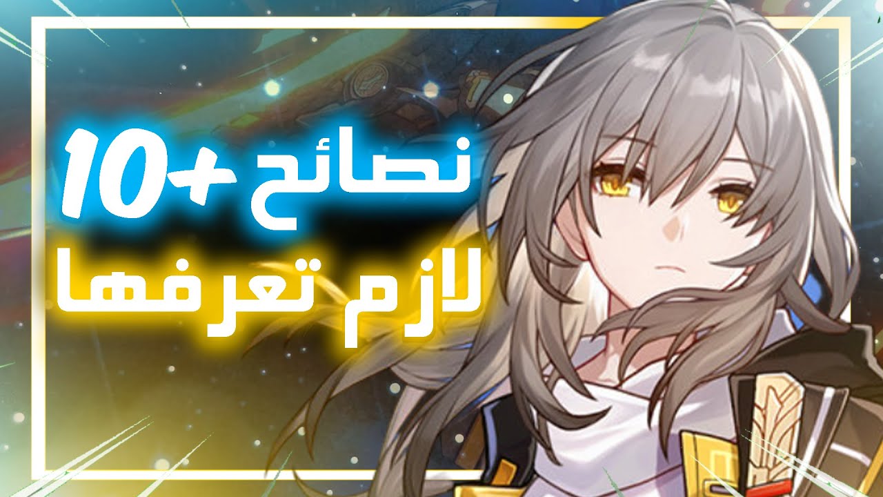 10 نصائح سرّية يحتاجها كل لاعب | Honkai Star rail 🔥