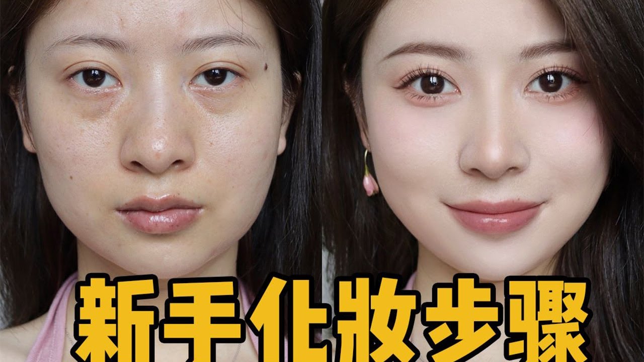 保姆级丨新手化妆步骤丨日常简单出门妆