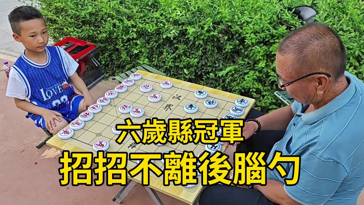 六歲縣冠軍，街頭下象棋，招招不離後腦勺，絲毫不給喘息之機！ 【象棋小寶】