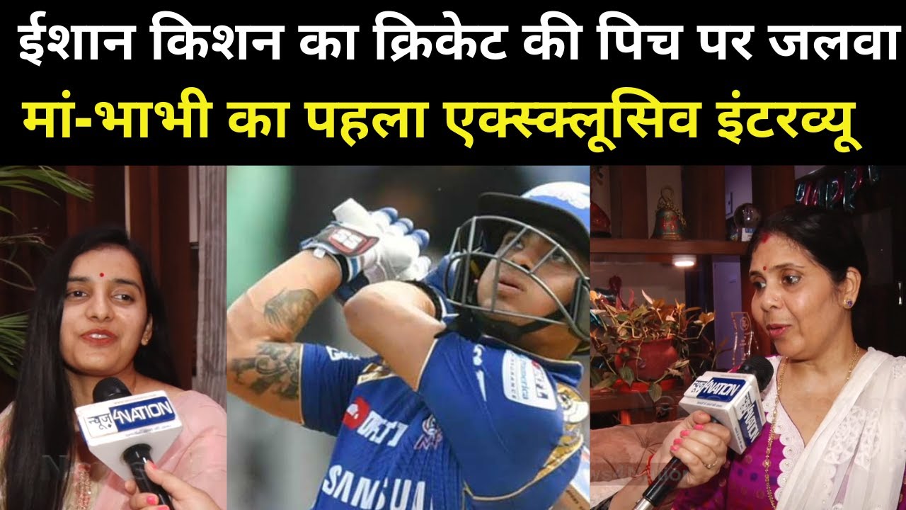 Ishan Kishan ने तोड़ा रिकॉर्ड तो Patna में मां-भाभी ने ऐसे दी बधाई, सुनिए एक साथ पहली बार News4Nation
