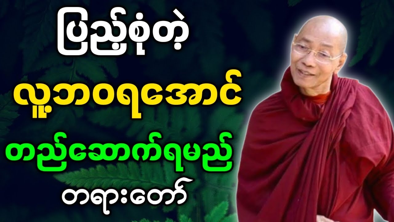 ပါမောက္ခချုပ်ဆရာတော် ဟောကြားတော်မူသော ပြည့်စုံတဲ့ လူ့ဘဝရအောင် တည်ဆောက်ရမည် တရားတော်