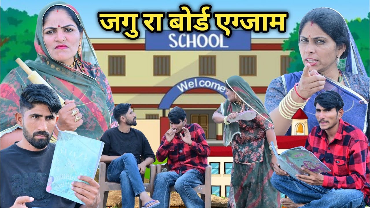 जगु रा बोर्ड एग्जाम ~ Board pariksha ki comedy मारवाड़ी कॉमेडी|| राजस्थानी कॉमेडी  ✅ INDU RAJASTHANI