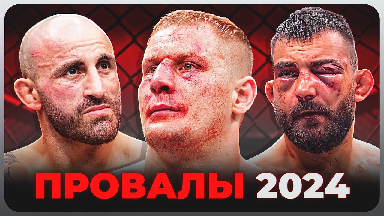 ТОП 10 Звезды UFC Провалились в 2024 @Main_Card