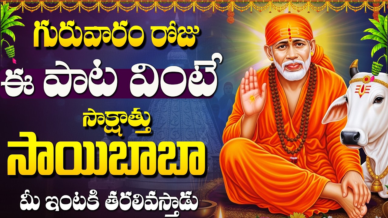 ఈ పాట వింటే మీ ఇంట్లో అన్ని శుభాలే జరుగుతాయి | Sri Sai Manasasmarami | Sai Baba Songs Telugu
