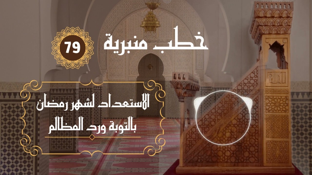 الاستعداد لشهر رمضان بالتوبة ورد المظالم