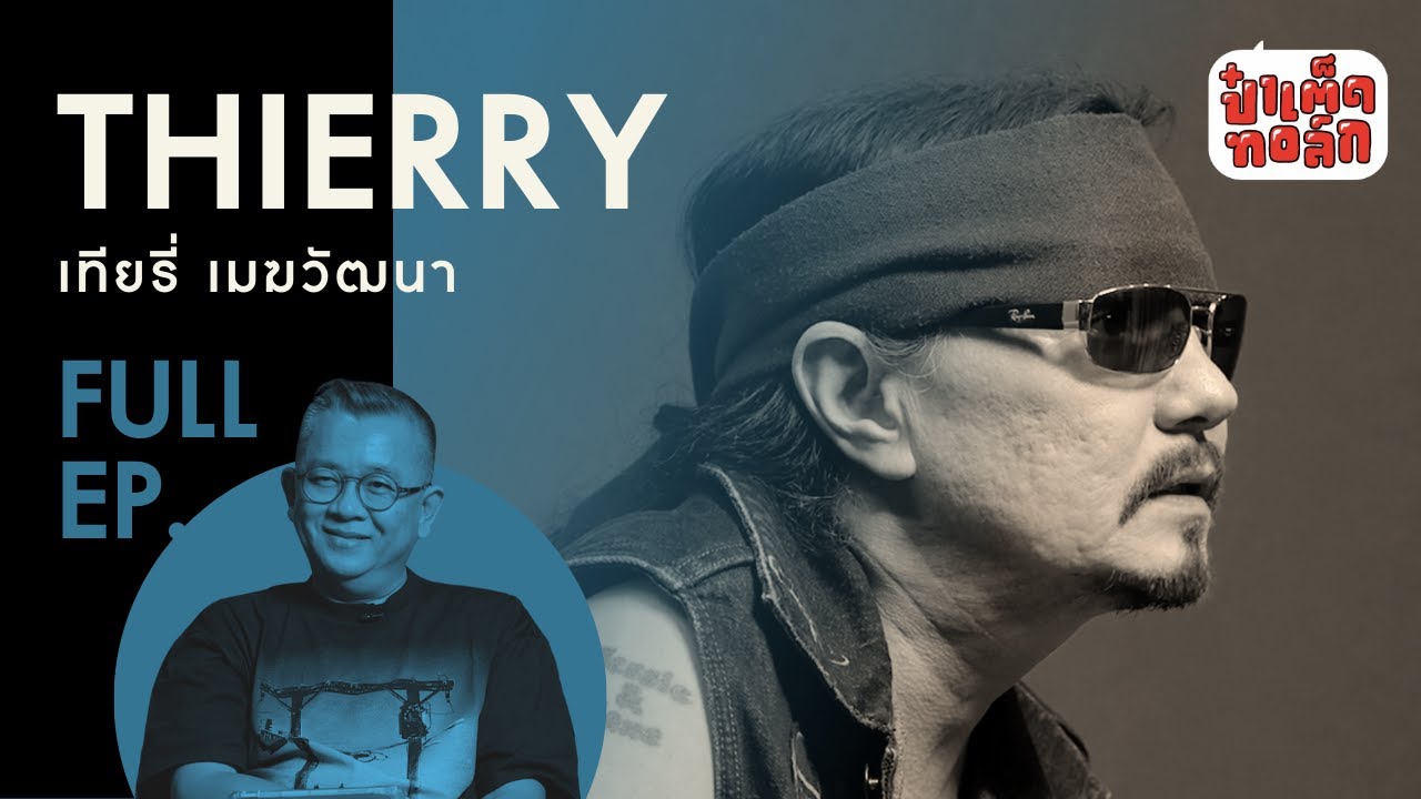 (FULL) จาก 'เทียรี่' ถึง 'คาราบาว' | Thierry Mekwattana | ป๋าเต็ดทอล์ก