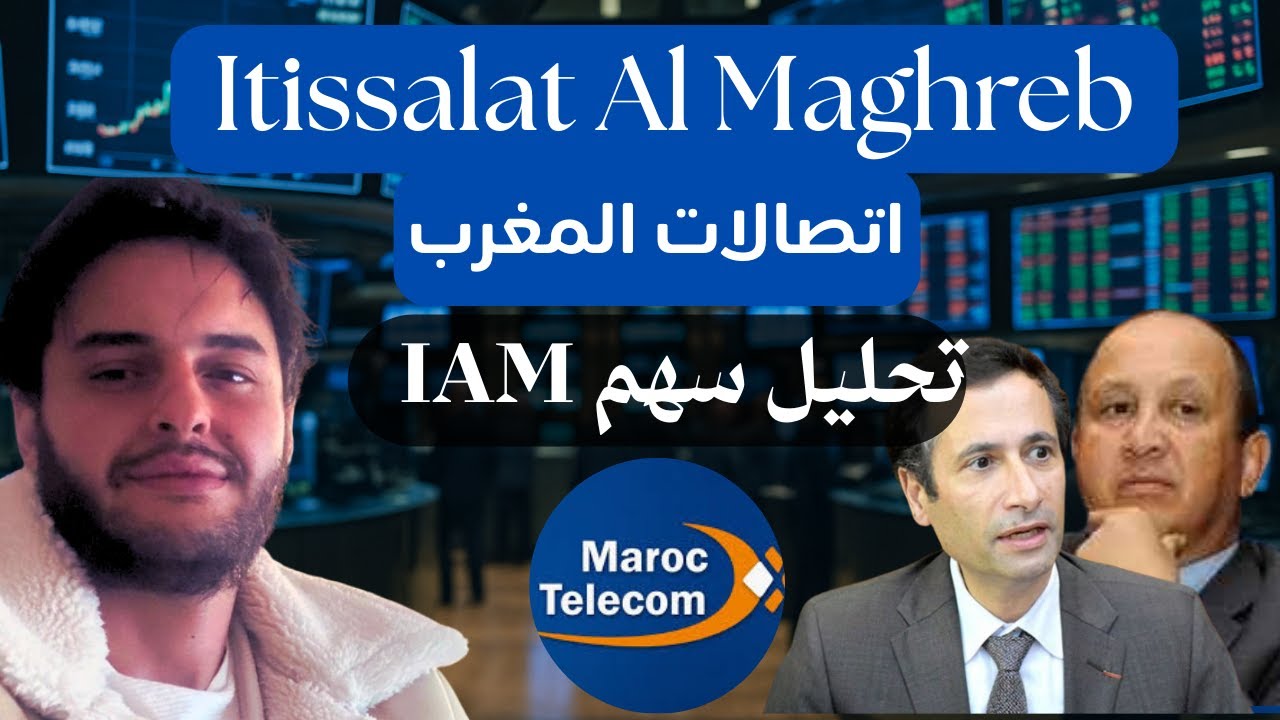 هل سهم اتصالات المغرب فرصة للشراء؟   Analyse complète de l’action Maroc Telecom