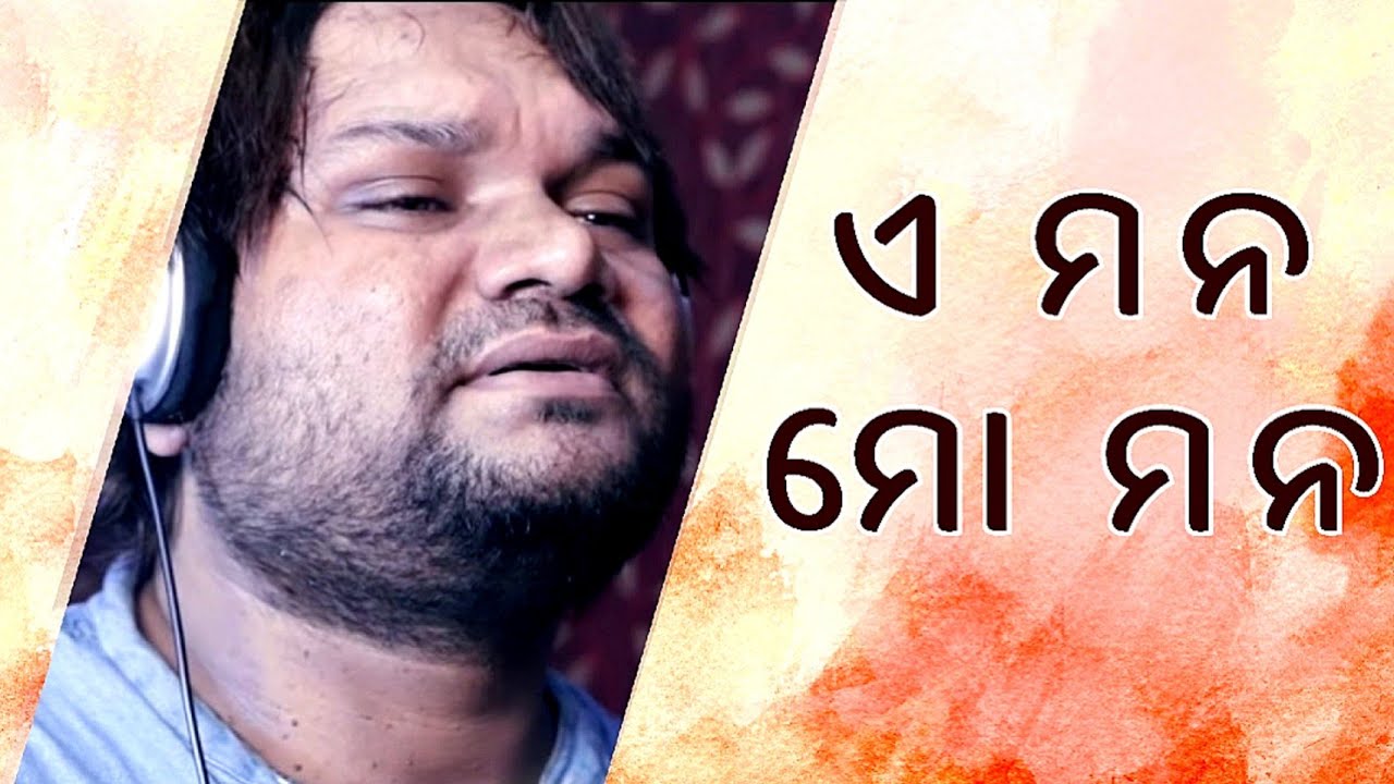 E Mana Mo Mana Lyrics | Humane Sagar | ଏ ମନ ମୋ ମନ | new odia song | japani | odia sed song video