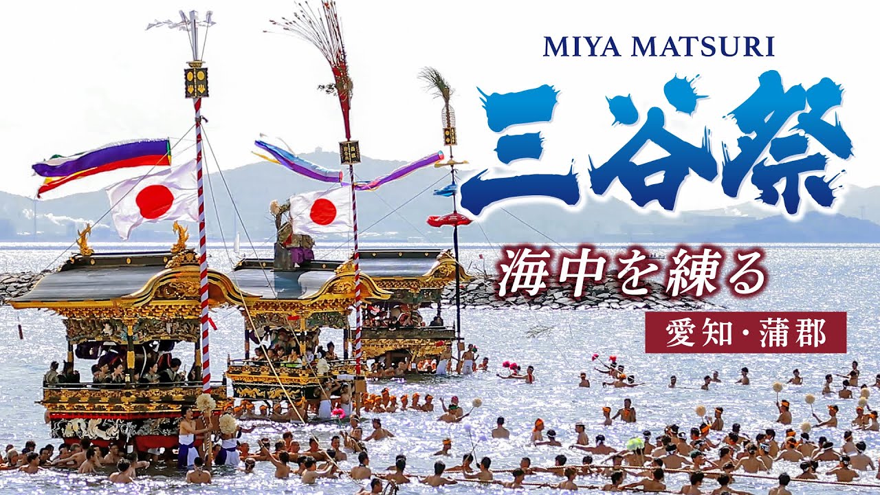 海中を練る伝統の「三谷祭」4年ぶりに披露　愛知・蒲郡